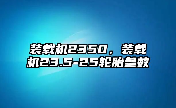 裝載機2350，裝載機23.5-25輪胎參數(shù)