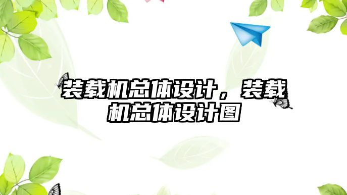 裝載機總體設計，裝載機總體設計圖