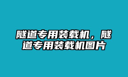 隧道專用裝載機(jī)，隧道專用裝載機(jī)圖片