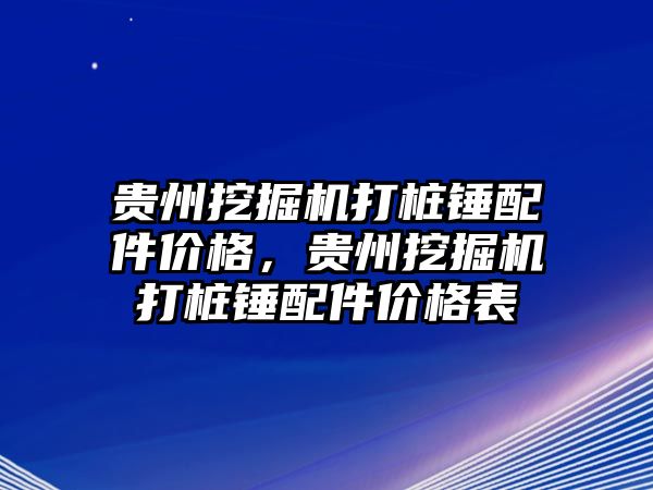 貴州挖掘機(jī)打樁錘配件價(jià)格，貴州挖掘機(jī)打樁錘配件價(jià)格表