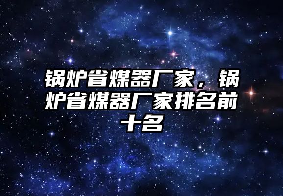 鍋爐省煤器廠家，鍋爐省煤器廠家排名前十名