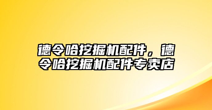 德令哈挖掘機(jī)配件，德令哈挖掘機(jī)配件專賣店