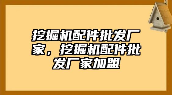 挖掘機(jī)配件批發(fā)廠家，挖掘機(jī)配件批發(fā)廠家加盟