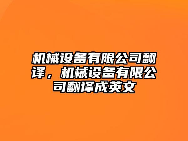 機械設備有限公司翻譯，機械設備有限公司翻譯成英文