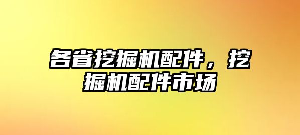 各省挖掘機(jī)配件，挖掘機(jī)配件市場