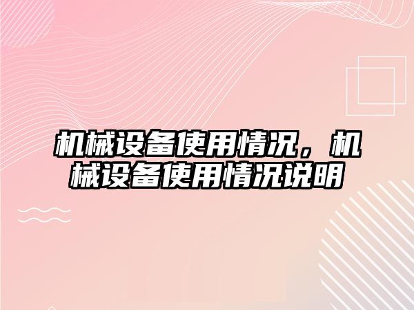 機械設備使用情況，機械設備使用情況說明