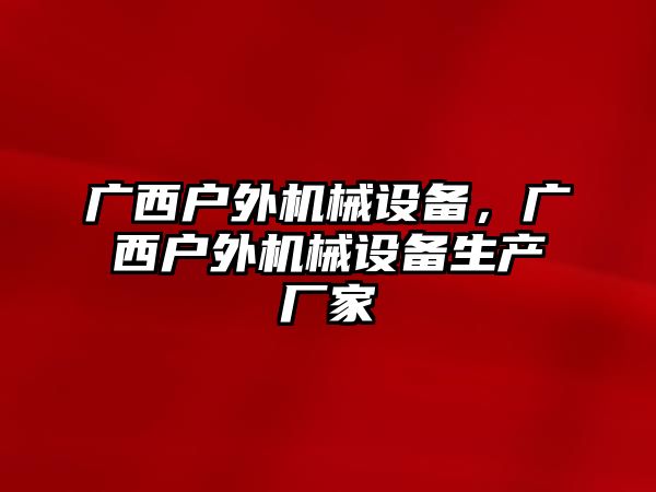 廣西戶外機(jī)械設(shè)備，廣西戶外機(jī)械設(shè)備生產(chǎn)廠家