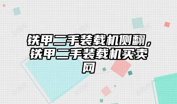 鐵甲二手裝載機側翻，鐵甲二手裝載機買賣網(wǎng)