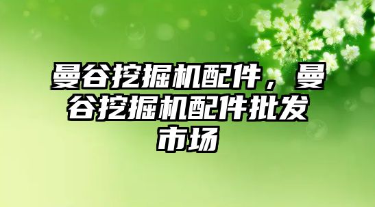 曼谷挖掘機配件，曼谷挖掘機配件批發(fā)市場