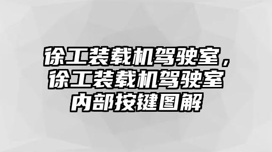 徐工裝載機(jī)駕駛室，徐工裝載機(jī)駕駛室內(nèi)部按鍵圖解