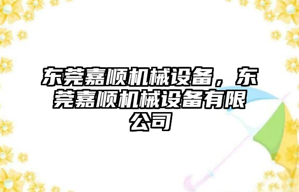 東莞嘉順機械設備，東莞嘉順機械設備有限公司