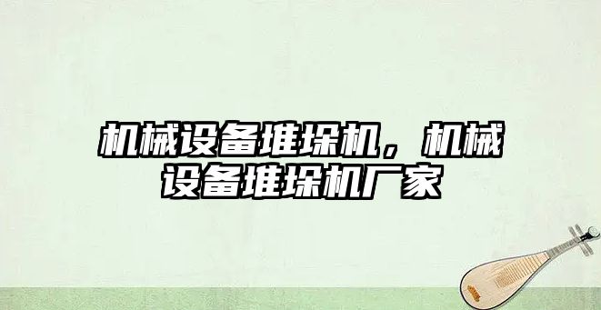 機械設備堆垛機，機械設備堆垛機廠家