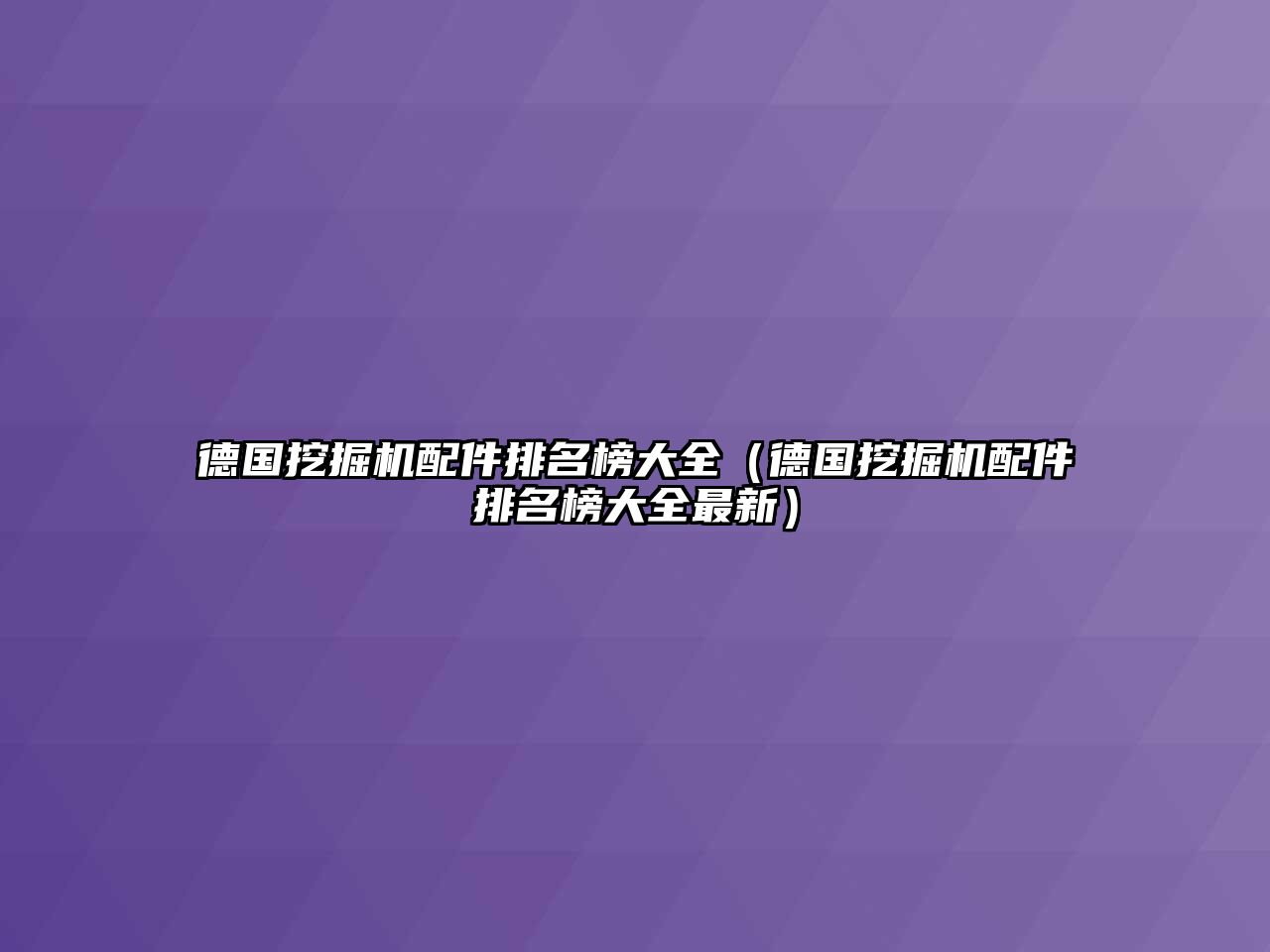 德國挖掘機配件排名榜大全（德國挖掘機配件排名榜大全最新）