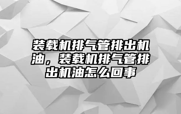 裝載機(jī)排氣管排出機(jī)油，裝載機(jī)排氣管排出機(jī)油怎么回事