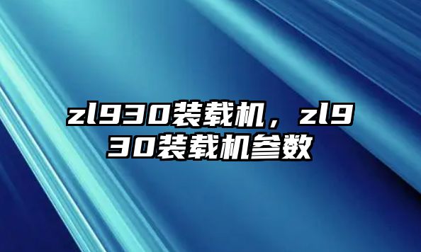 zl930裝載機，zl930裝載機參數(shù)