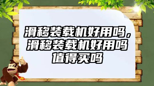 滑移裝載機好用嗎，滑移裝載機好用嗎值得買嗎