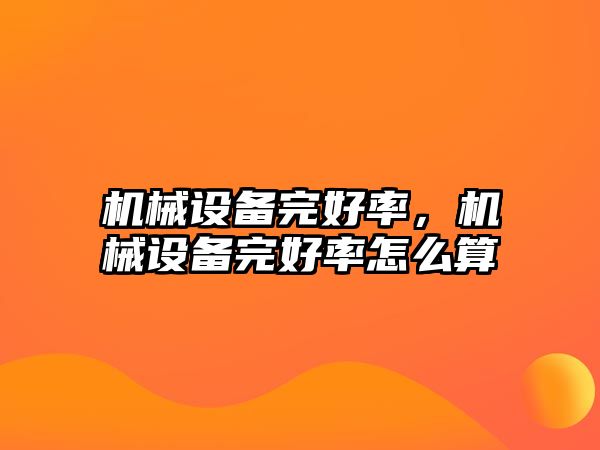 機(jī)械設(shè)備完好率，機(jī)械設(shè)備完好率怎么算