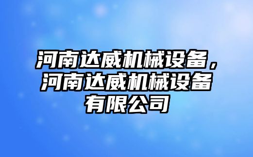 河南達(dá)威機(jī)械設(shè)備，河南達(dá)威機(jī)械設(shè)備有限公司