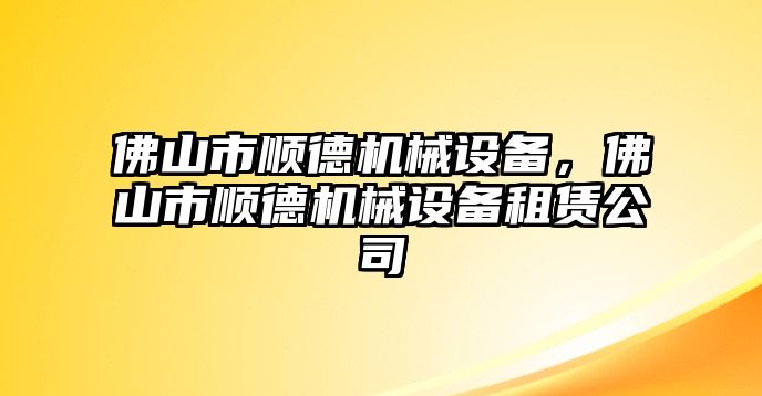 佛山市順德機械設備，佛山市順德機械設備租賃公司