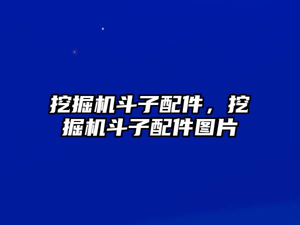 挖掘機(jī)斗子配件，挖掘機(jī)斗子配件圖片