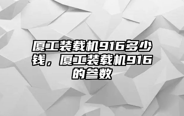 廈工裝載機(jī)916多少錢，廈工裝載機(jī)916的參數(shù)