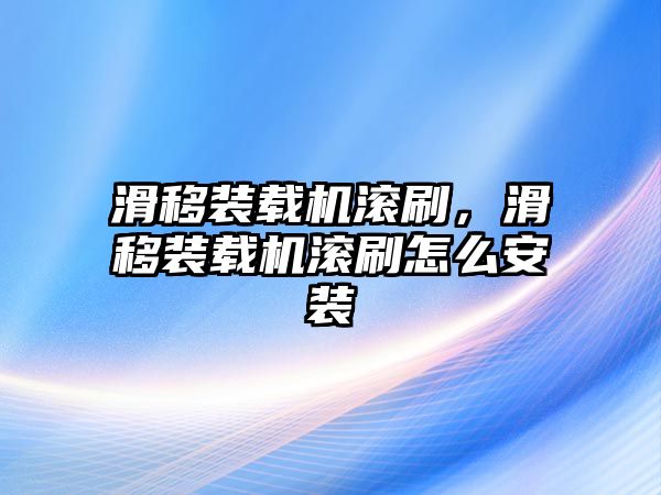 滑移裝載機滾刷，滑移裝載機滾刷怎么安裝