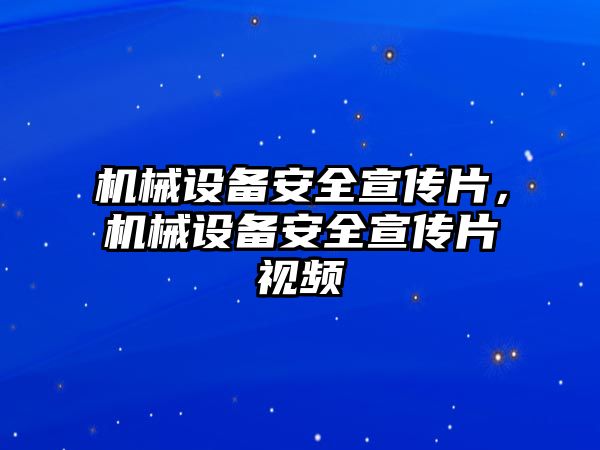 機(jī)械設(shè)備安全宣傳片，機(jī)械設(shè)備安全宣傳片視頻