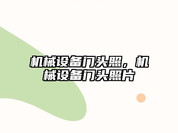 機械設(shè)備門頭照，機械設(shè)備門頭照片