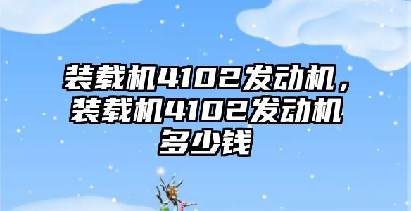 裝載機(jī)4102發(fā)動機(jī)，裝載機(jī)4102發(fā)動機(jī)多少錢