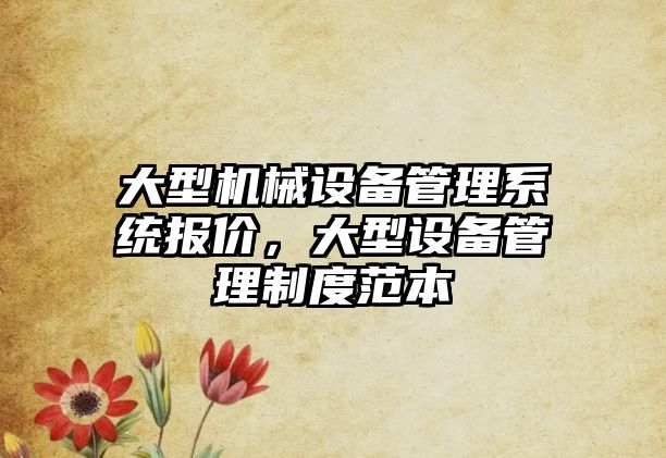 大型機械設備管理系統(tǒng)報價，大型設備管理制度范本