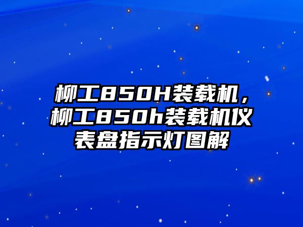 柳工850H裝載機，柳工850h裝載機儀表盤指示燈圖解