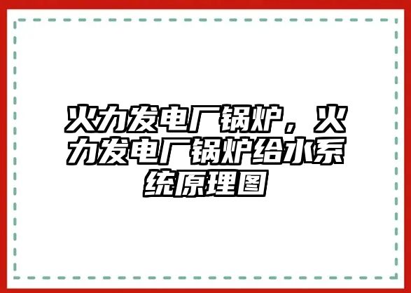 火力發(fā)電廠鍋爐，火力發(fā)電廠鍋爐給水系統(tǒng)原理圖