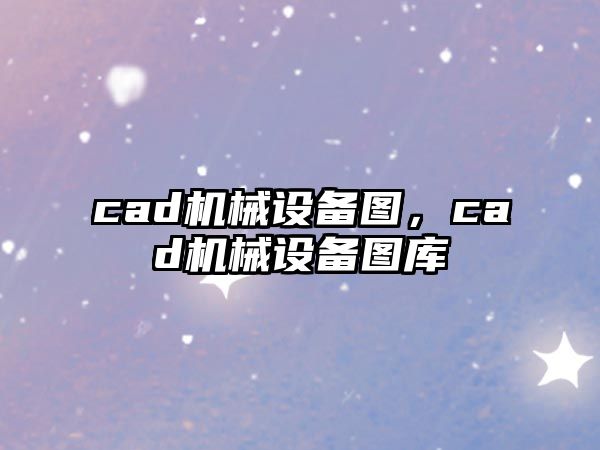 cad機械設備圖，cad機械設備圖庫