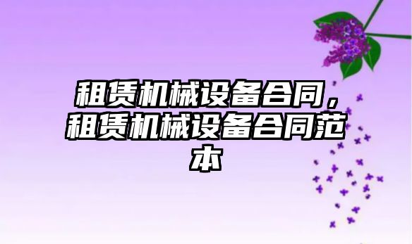 租賃機械設備合同，租賃機械設備合同范本