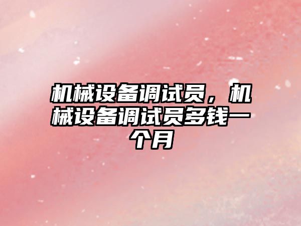 機械設備調試員，機械設備調試員多錢一個月