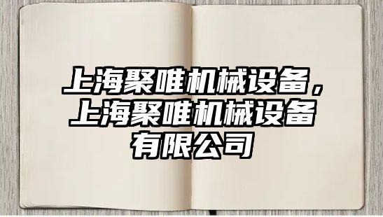 上海聚唯機械設(shè)備，上海聚唯機械設(shè)備有限公司