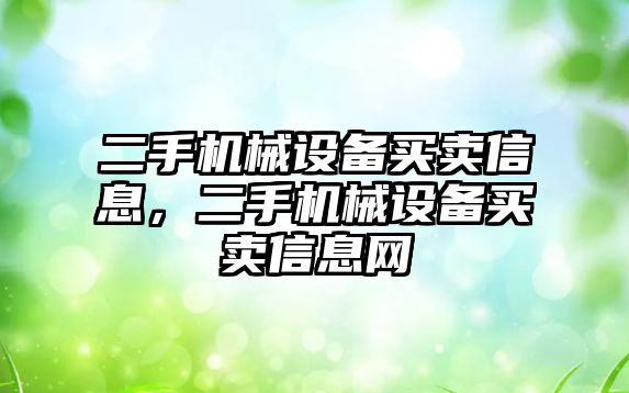 二手機械設(shè)備買賣信息，二手機械設(shè)備買賣信息網(wǎng)