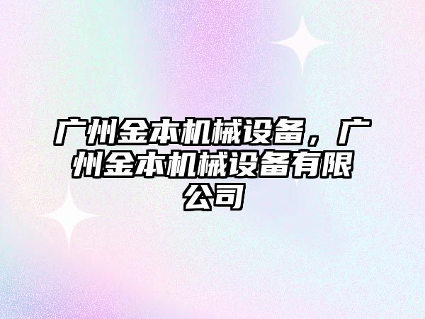 廣州金本機械設(shè)備，廣州金本機械設(shè)備有限公司