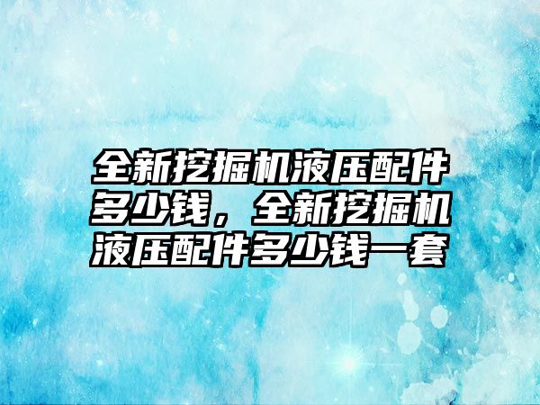 全新挖掘機(jī)液壓配件多少錢，全新挖掘機(jī)液壓配件多少錢一套