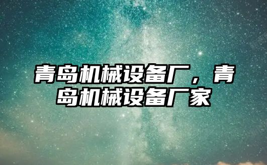 青島機械設備廠，青島機械設備廠家