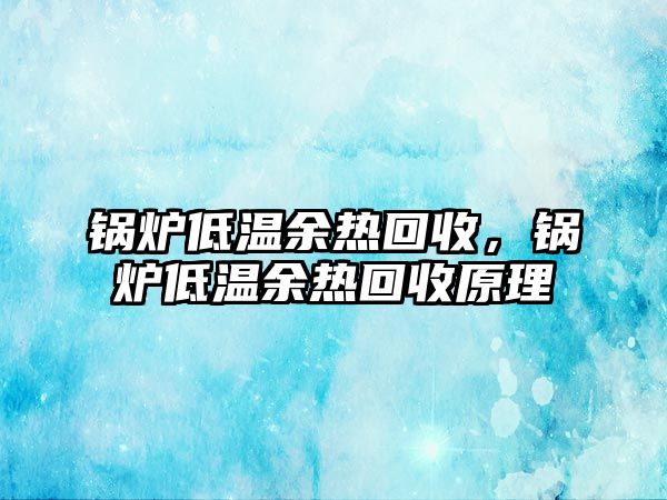 鍋爐低溫余熱回收，鍋爐低溫余熱回收原理