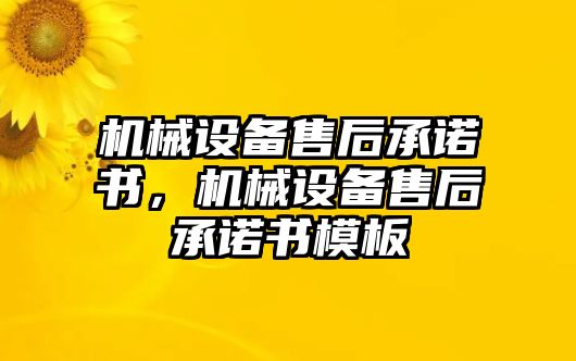 機械設備售后承諾書，機械設備售后承諾書模板