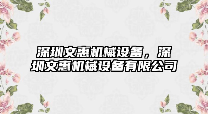 深圳文惠機(jī)械設(shè)備，深圳文惠機(jī)械設(shè)備有限公司