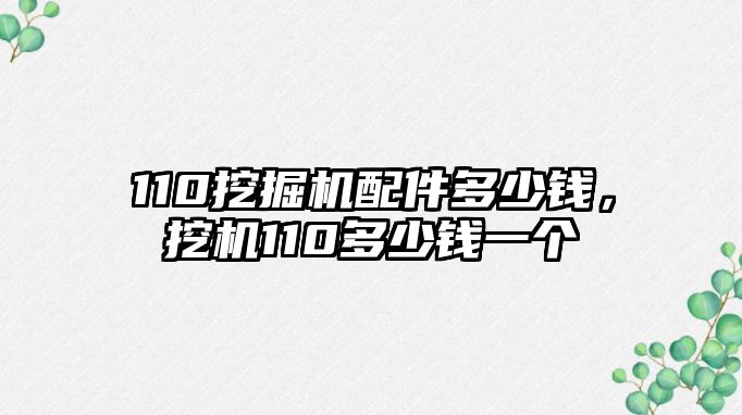 110挖掘機(jī)配件多少錢，挖機(jī)110多少錢一個(gè)