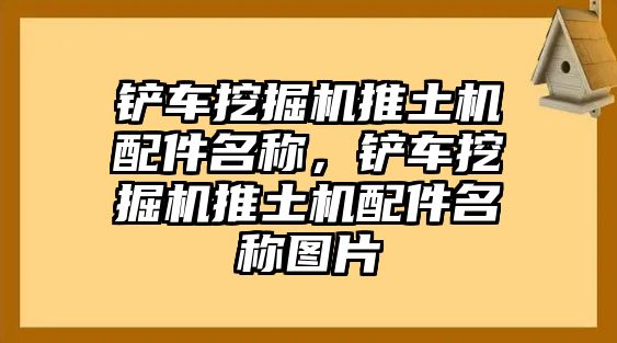 鏟車挖掘機(jī)推土機(jī)配件名稱，鏟車挖掘機(jī)推土機(jī)配件名稱圖片