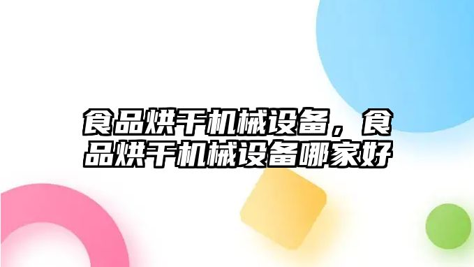 食品烘干機(jī)械設(shè)備，食品烘干機(jī)械設(shè)備哪家好