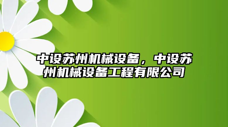 中設蘇州機械設備，中設蘇州機械設備工程有限公司