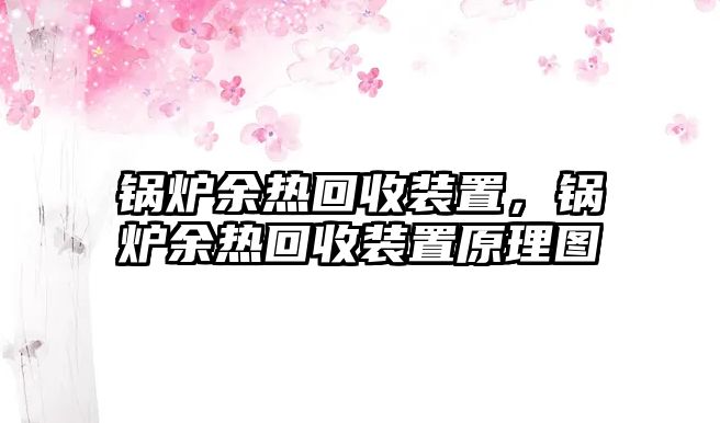 鍋爐余熱回收裝置，鍋爐余熱回收裝置原理圖