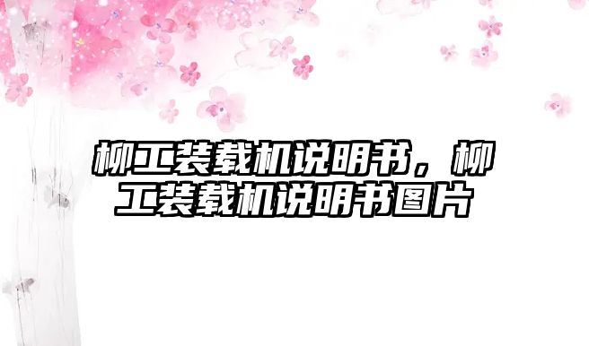 柳工裝載機說明書，柳工裝載機說明書圖片