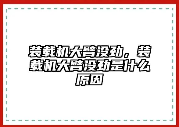 裝載機(jī)大臂沒(méi)勁，裝載機(jī)大臂沒(méi)勁是什么原因